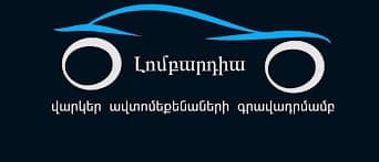 «Լոմբարդիա» ՍՊԸ